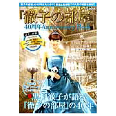 楽天市場 ぴあ 徹子の部屋 40周年anniversary book ぴあ 価格比較 商品価格ナビ 楽天市場 ぴあ 徹子の部屋 40周年anniversary book ぴあ 価格比較 商品価格ナビ